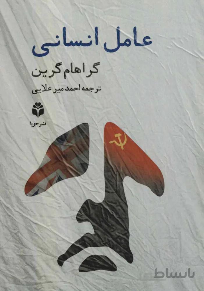 عامل انسانی (کد ناشر : 179)