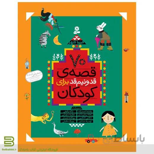 70 قصه قد و نیم قد برای کودکان (مجموعه 10 جلدی)