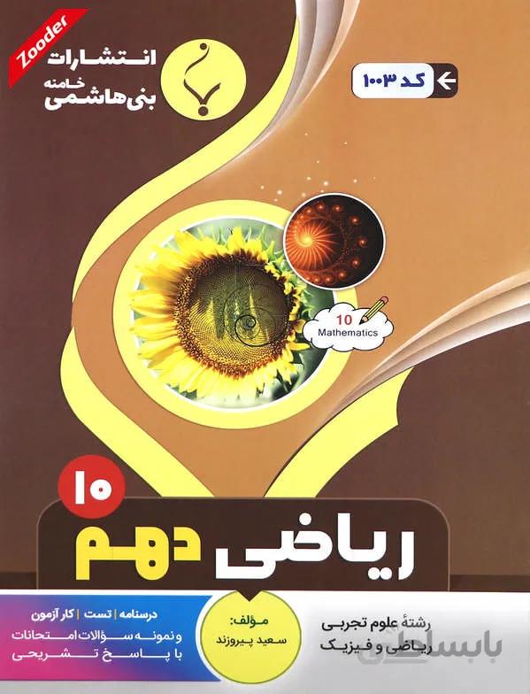 ریاضی دهم ریاضی و تجربی سوال های امتحانی بنی هاشمی