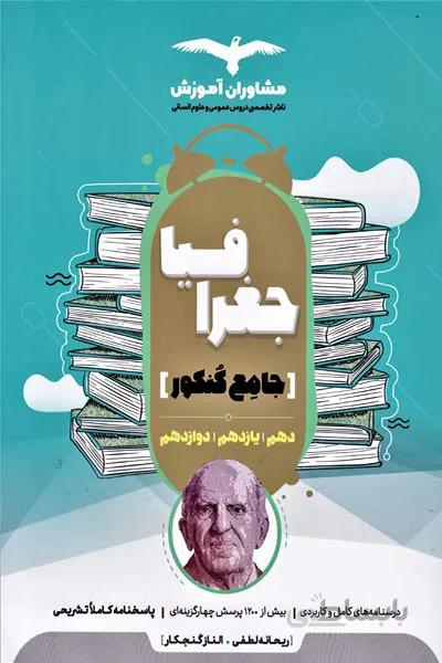 جغرافیا جامع مشاوران