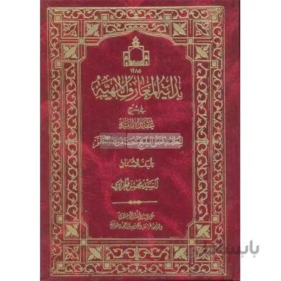 بدایه المعارف الالهیه فی شرح عقاید الامامیه