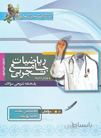 پاسخنامه ریاضیات جامع تجربی ویژه دکترها نشر خوشخوان