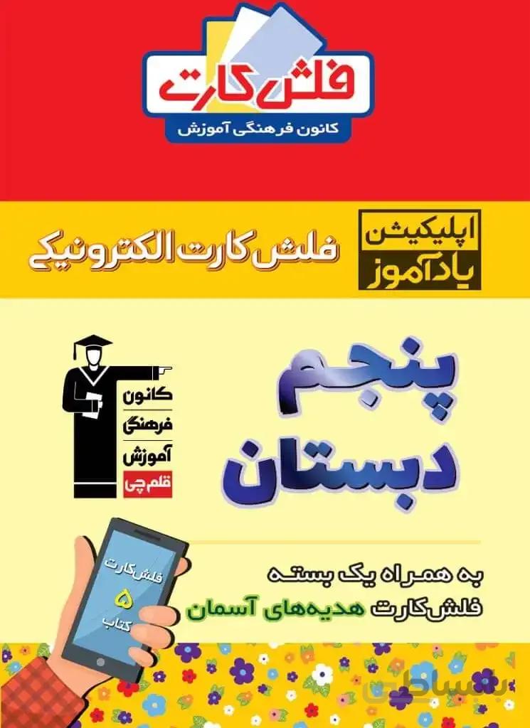 فلش کارت هوشمند پنجم دبستان