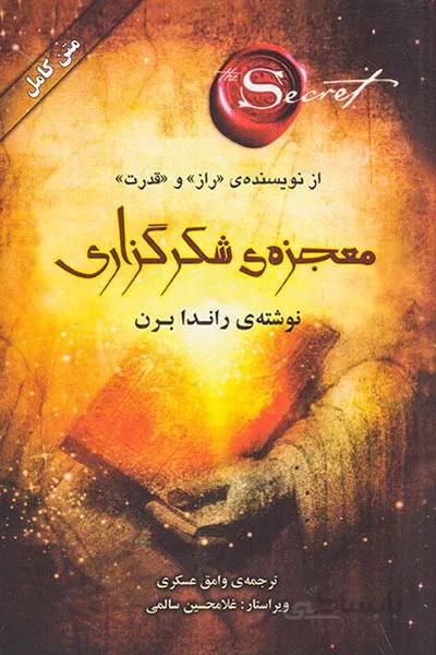 معجزه ی شکرگزاری
