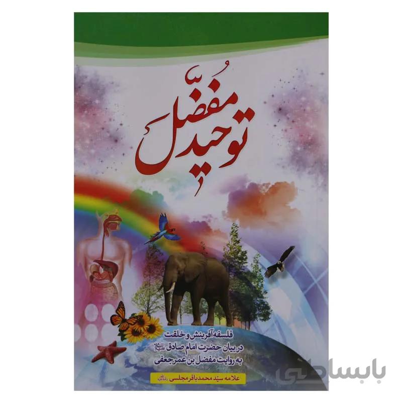 توحید مفضل