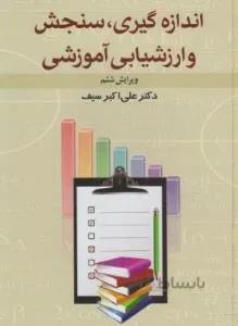 اندازه گیری سنجش و ارزشیابی آموزشی و۶