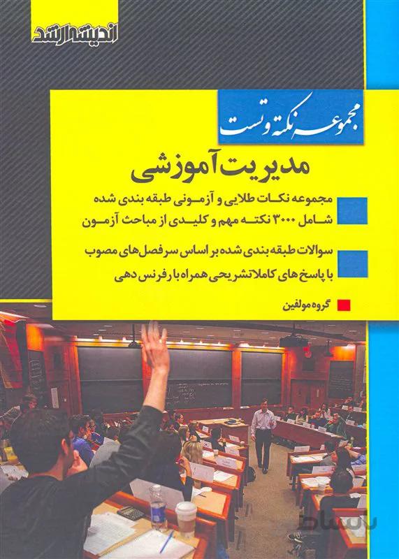 کتاب مجموعه نکته و تست مدیریت آموزشی (نشر اندیشه ارشد)