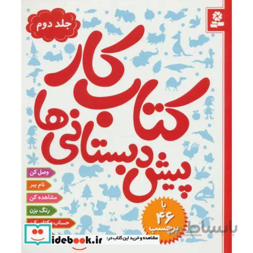 کتاب کار پیش دبستانی ها 2