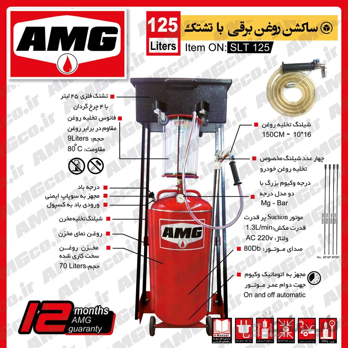 ساکشن روغن موتور کامیون تشتکدار با فانوس 125 لیتریAMG برقی