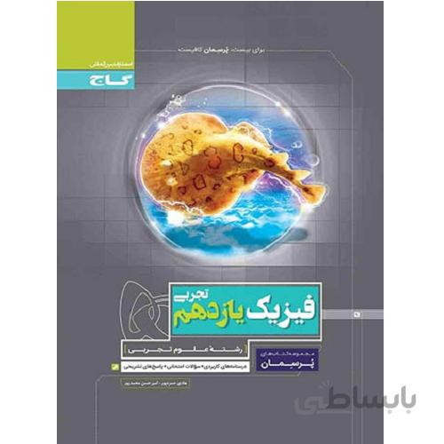 کتاب فیزیک یازدهم ریاضی سری پرسمان انتشارات بین المللی گاج