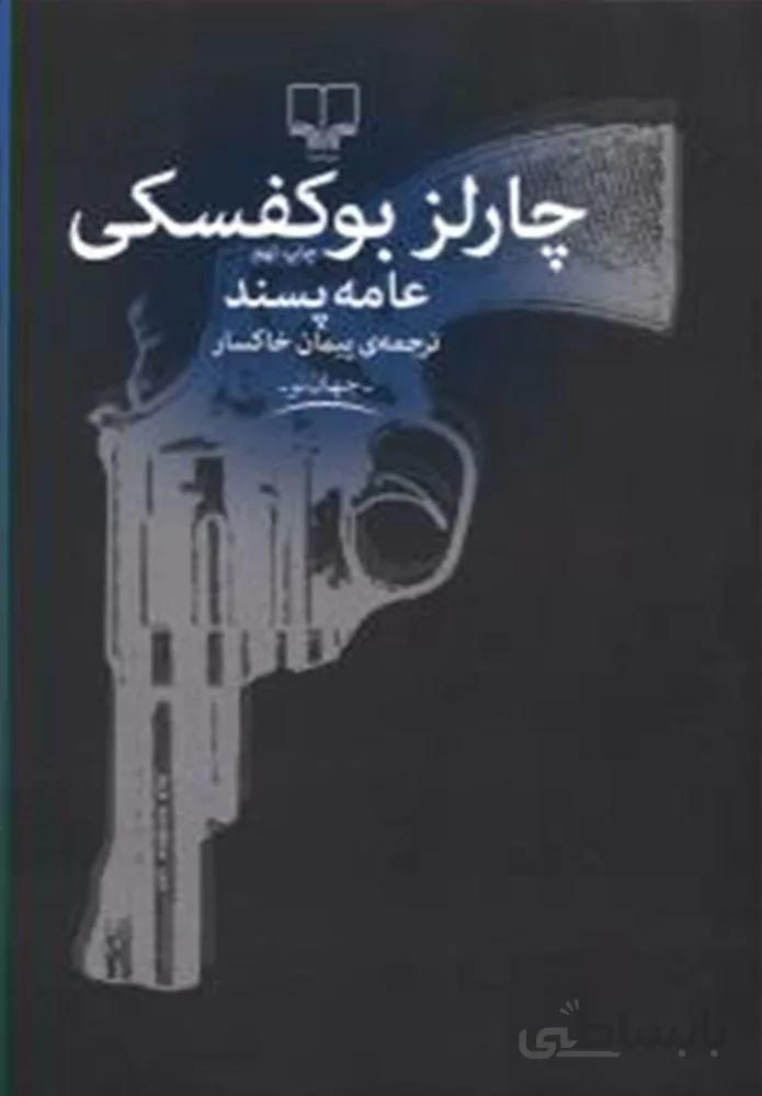 عامه پسند (کد ناشر : 101)