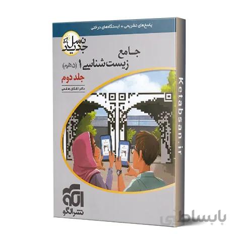 پاسخنامه زیست شناسی دهم نشر الگو