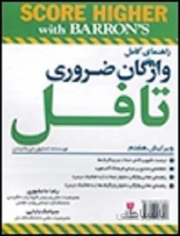 کتاب راهنمای کامل اسنشیال وردز فور تافل ویرایش هفتم Essential Words for the TOEFL 7th