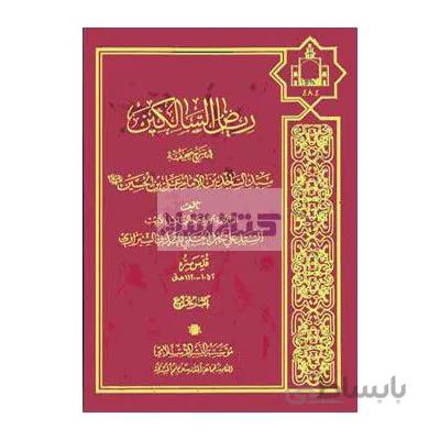 ریاض السالکین فی شرح صحیفه سیدالساجدین علیه السلام