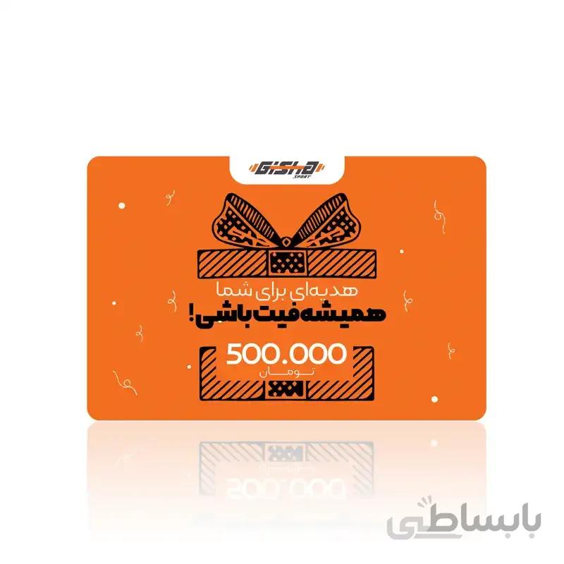 کارت هدیه 500 هزار تومانی