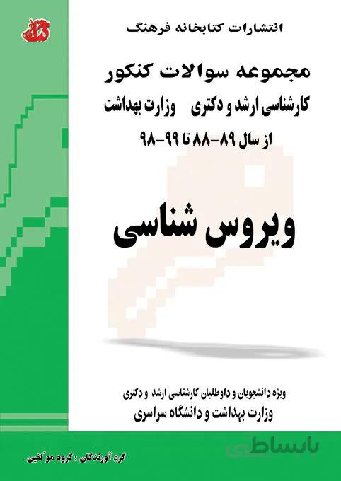 کتاب مجموعه سوالات ویروس شناسی