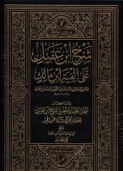 شرح ابن عقیل علی الفیه ابن مالک 2 جلدی _ تحقیق محی الدین عبدالحمید