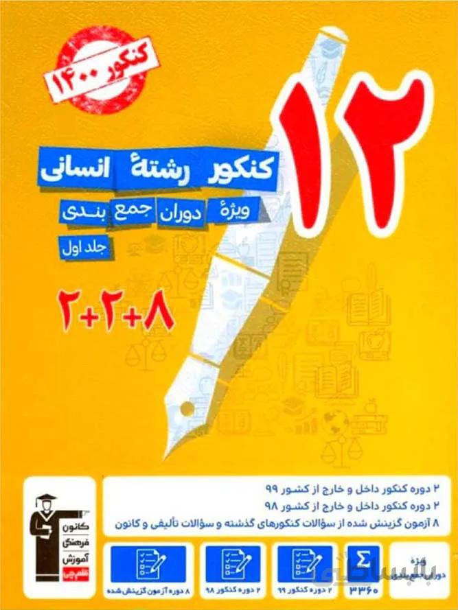 قلم چی 12 مجموعه کنکور جامع انسانی (جلد اول)