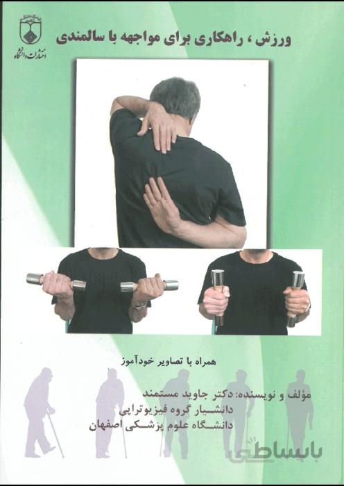 ورزش راهکاری برای مواجهه با سالمندی