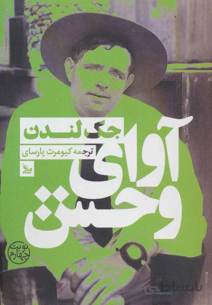 آواي وحش (كد ناشر : 177)