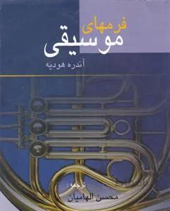 فرمهای موسیقی