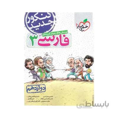 کتاب تست فارسی 3 دوازدهم خیلی سبز