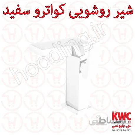 شیر روشویی KWC مدل کواترو سفید