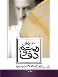 آموزش ریتم و دف 3