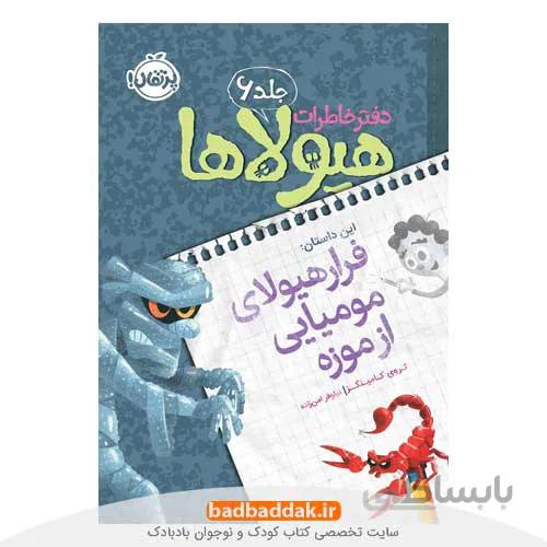 دفتر خاطرات هیولاها 6