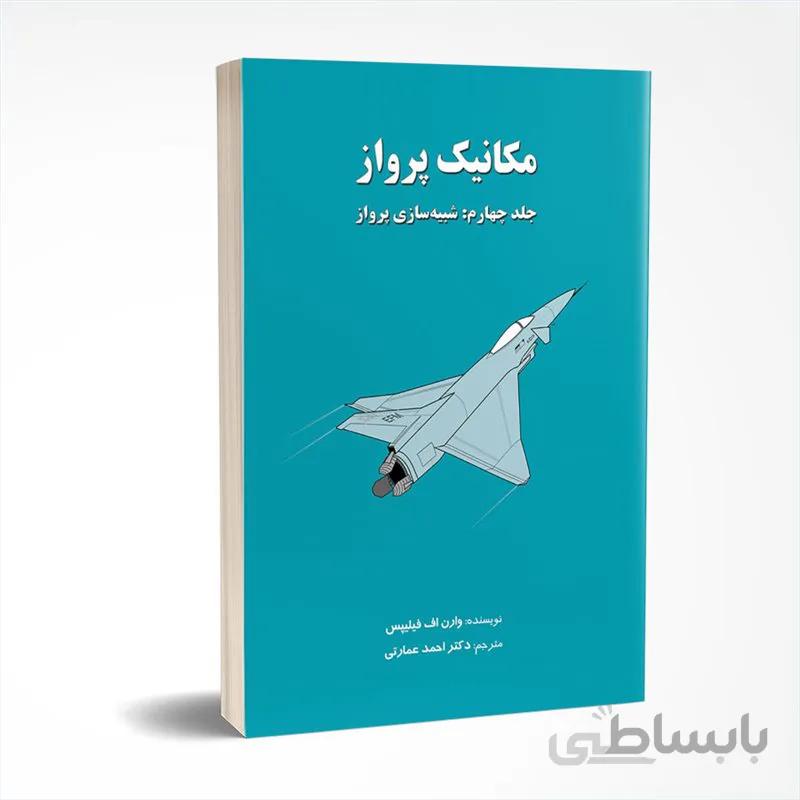 مکانیک پرواز (جلد چهارم: شبیه‌سازی پرواز)