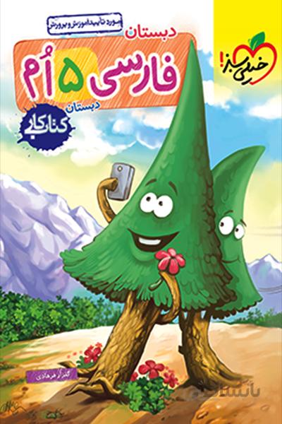 کتاب کار فارسی پنجم خیلی سبز