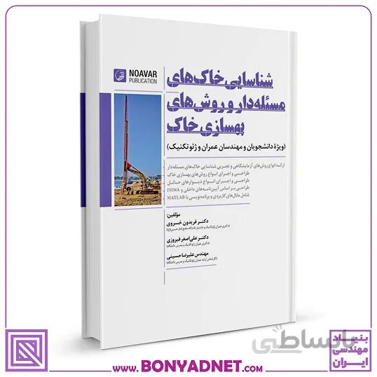 کتاب شناسایی خاک های مسئله دار و روش های بهسازی خاک