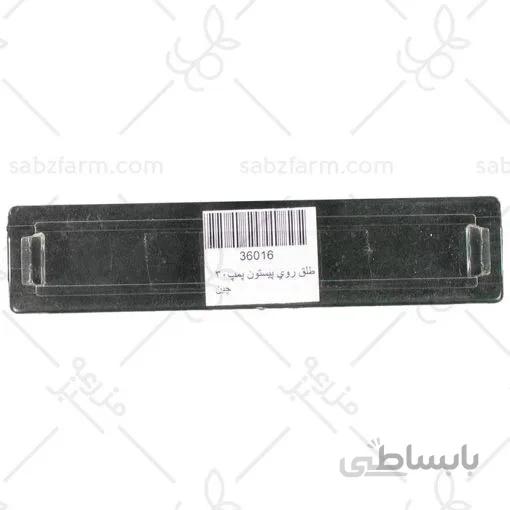 طلق روی پيستون پمپ سمپاش 30 و 45 چين