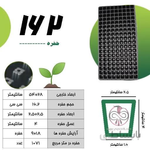 سینی نشاء 162 حفره