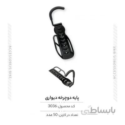 پایه دوچرخه رودیواری مدل FX-QX 076