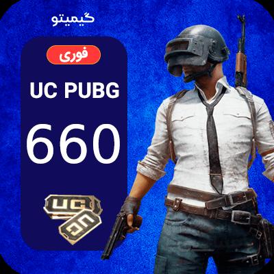 خرید 660 یوسی پابجی موبایل