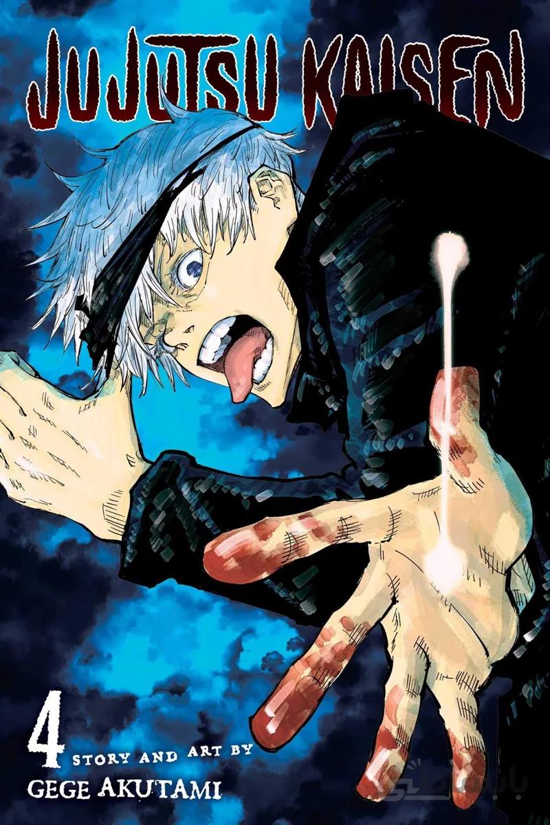 مانگا جوجوتسو کایسن جلد 4 زبان انگلیسی Jujutsu Kaisen 4
