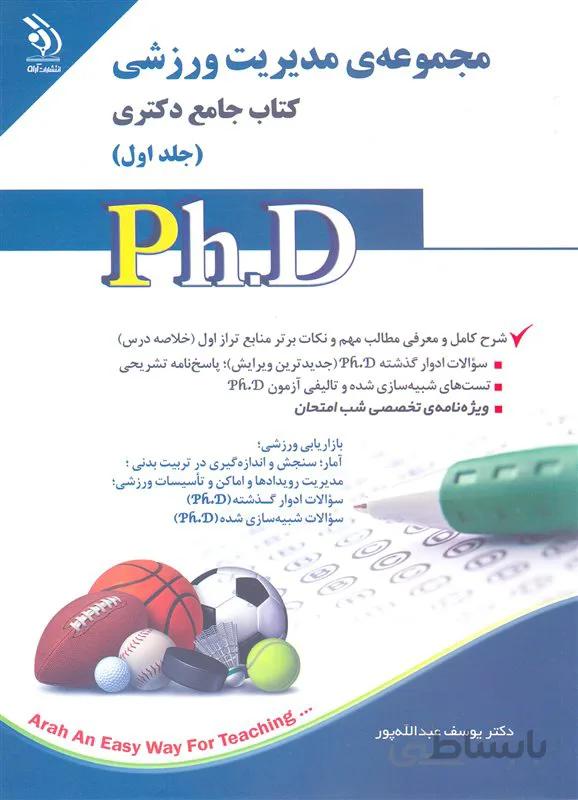 کتاب مجموعه مدیریت ورزشی جلد اول (نشر آراه)