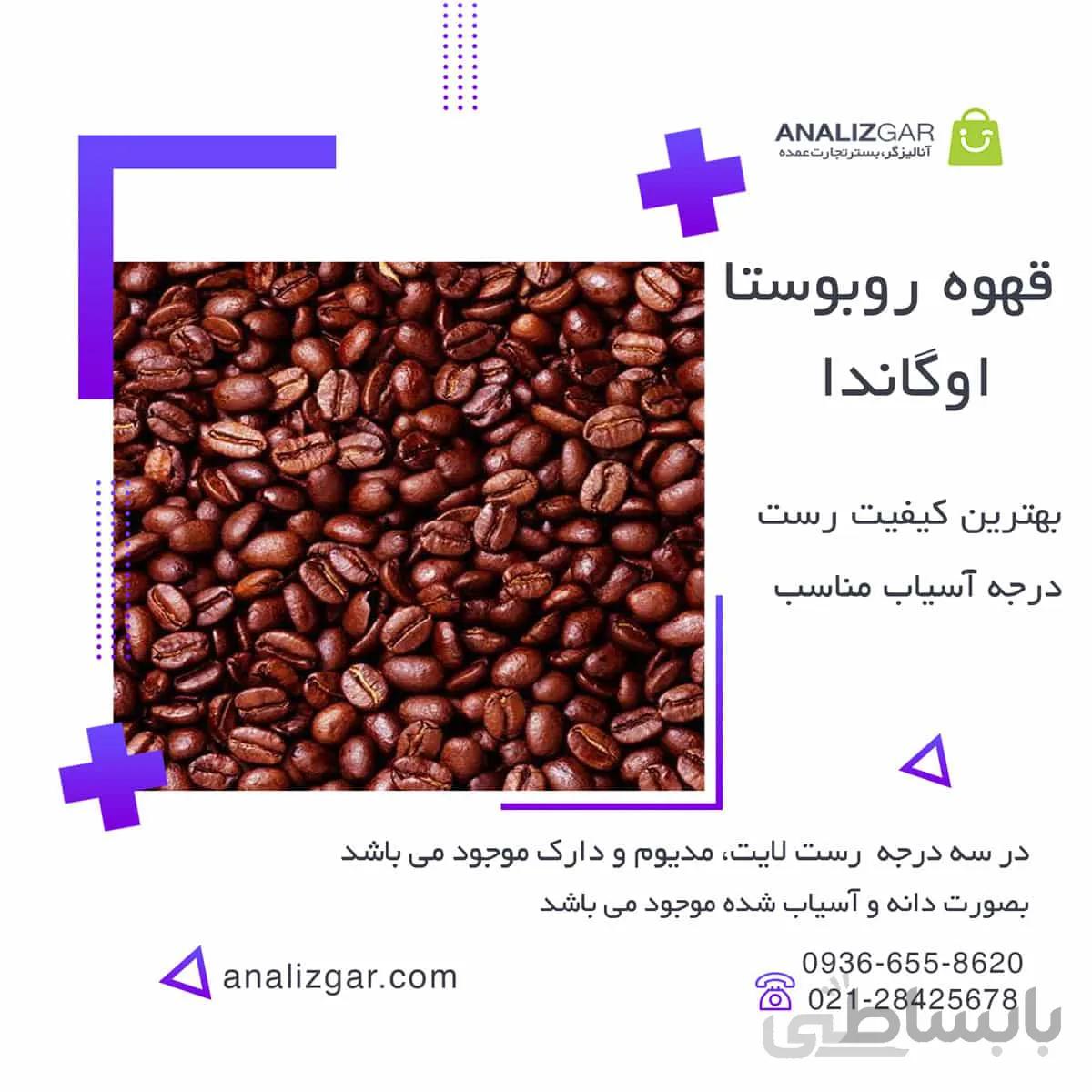خرید قهوه روبوستا اوگاندا ا Robusta Uganda Coffee