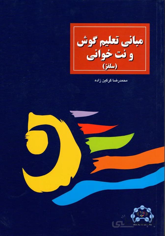 تعلیم گوش و نت خوانی