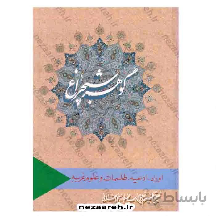 گوهر شبچراغ (اوراد، ادعیه، طلسمات و علوم غریبه)