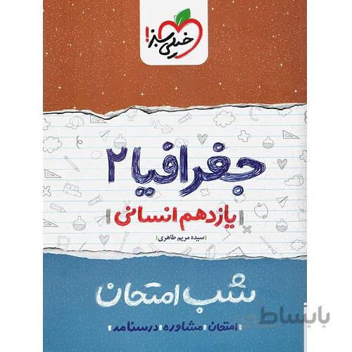 شب امتحان جغرافیا یازدهم خیلی سبز