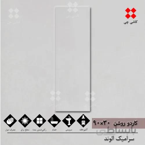 کاردو روشن 30×90 براق درجه 1
