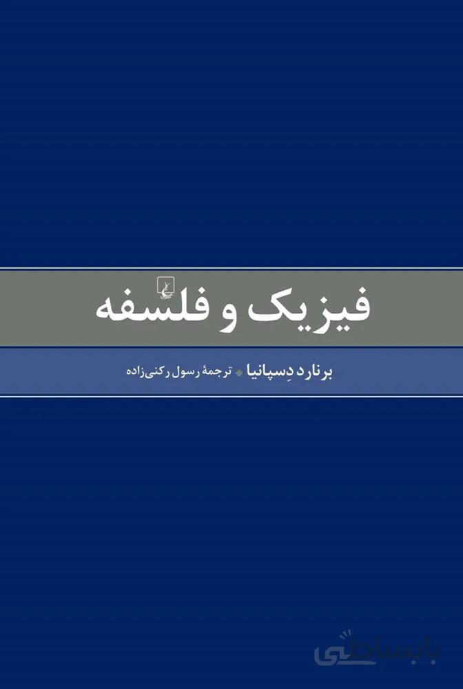 فیزیک و فلسفه (کد ناشر : 106)