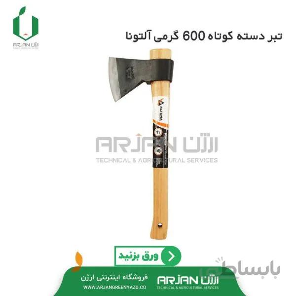 تبر دسته کوتاه 600 گرمی آلتونا اسپانیا