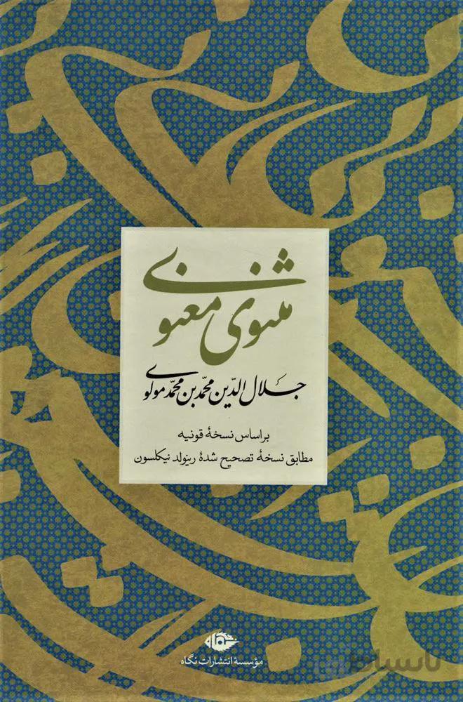 مثنوي معنوي (قابدار)(كد ناشر : 107)