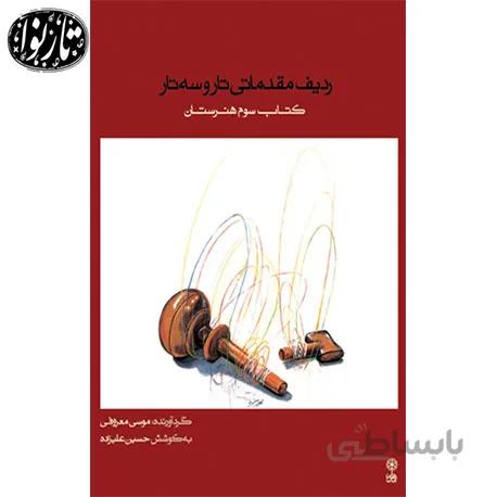 کتاب سوم هنرستان تار و سه تار