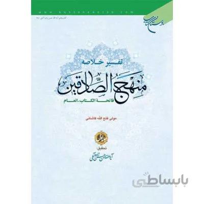 تفسیر خلاصه منهج الصادقین - جلد اول (اعراف - اسراء)