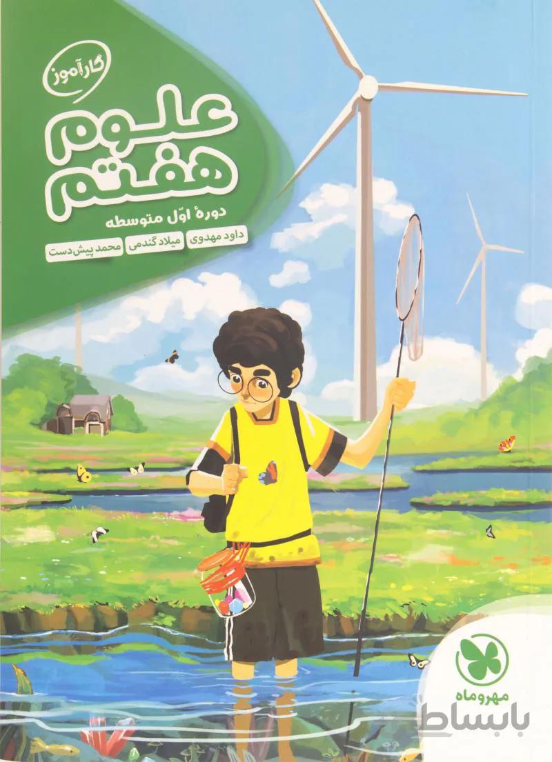 کارآموز علوم هفتم