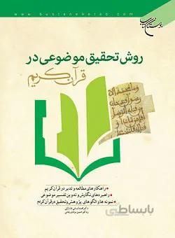 روش تحقیق موضوعی در قرآن کریم